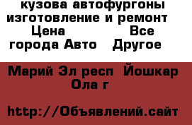 кузова автофургоны изготовление и ремонт › Цена ­ 350 000 - Все города Авто » Другое   . Марий Эл респ.,Йошкар-Ола г.